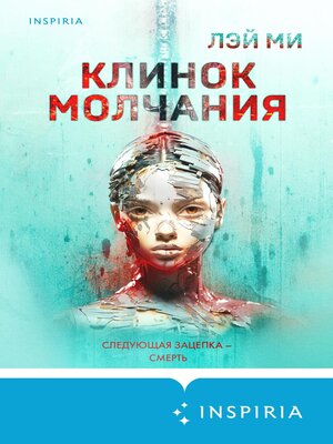 cover image of Клинок молчания